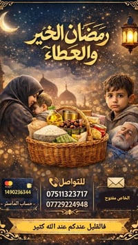 🌙 رمضان.. فرصة لتغيير حياة 🌙  💔 لدينا أكثر من ١٢٠ عائلة من أرامل، أيتا...