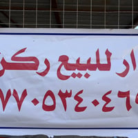 دار ركن  مع محلات للبيع في كاطون رازي شارع جامع سعد ابن ابي وقاص  مقاب...