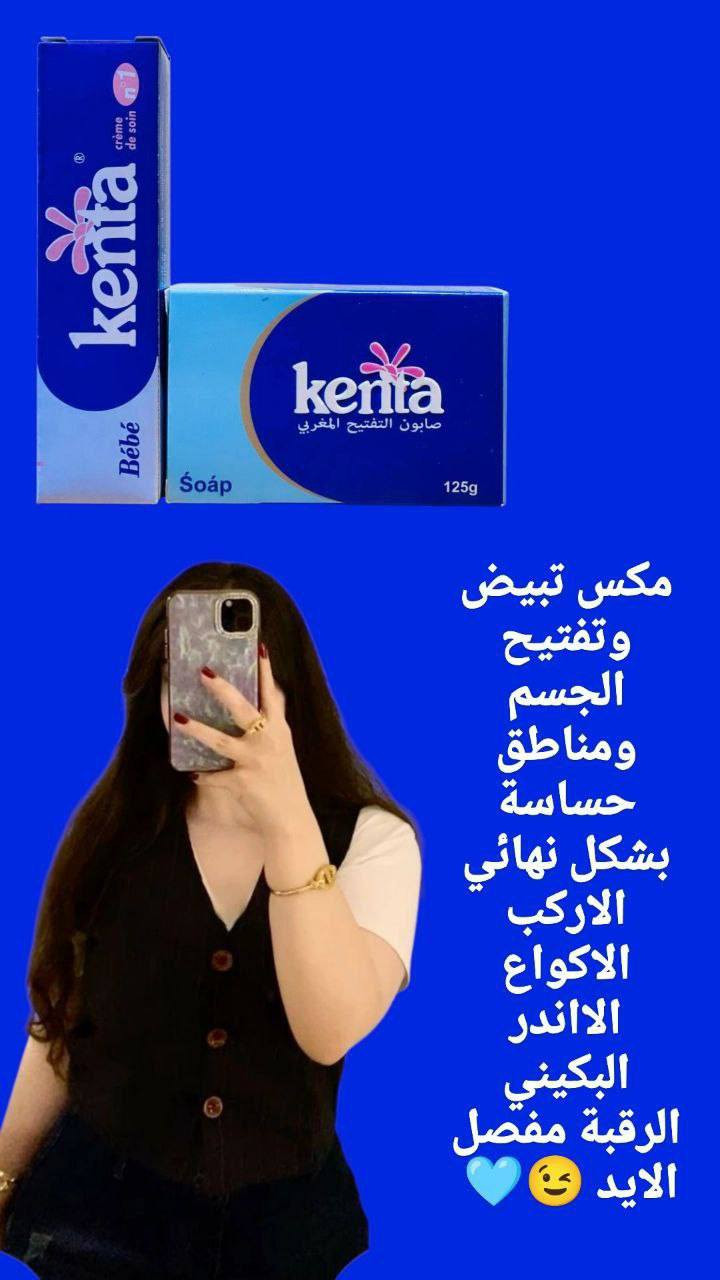 مكس تبيض وتفتيح الجسم ومناطق حساسة بشكل نهائي الاركب الاكواع الااندر البكيني الرقبة مفصل الايد 😉🩵 

. صابونة + كريم🩵 
🩵 وداعاً للتصبغات و المناطق الداكنة 👍🏻
كينتا كريم  يساعد في تفتيح الجسم وكل المناطق تركيبة طبيعية وآمنة للعناية بالبشرة و المناطق الحساسـة واستعادة لونها الموحد بشكل ناعم ولطيف 🩵
وبدون قلق... مناسب للمناطق الحساسـة 👍🏻

1--تفتيح آمن بلطف
2-- تركيبة مغربية طبيعية
3-- مظهر صحي وموحد
4-- لبشرة ناعمة تستاهلها كل عروسة
🩵. صابونة التفتيح كينتا
تستخدم عام  للوجه والجسم والمناطق الحساسة 🩵
تركيبتها الغنية تساعد في تقليل البقع الداكنةوالتصبغات
استخدميها بانتظام للحصول على نتائج ملموسة وسريعة
للتفتيح الجسم والمناطق الحساسه
Tb


**إذا كنت صاحب هذا الإعلان وتريد حذفه لأي سبب، رجاءا أرسل رسالة إلى الدعم الفني**
