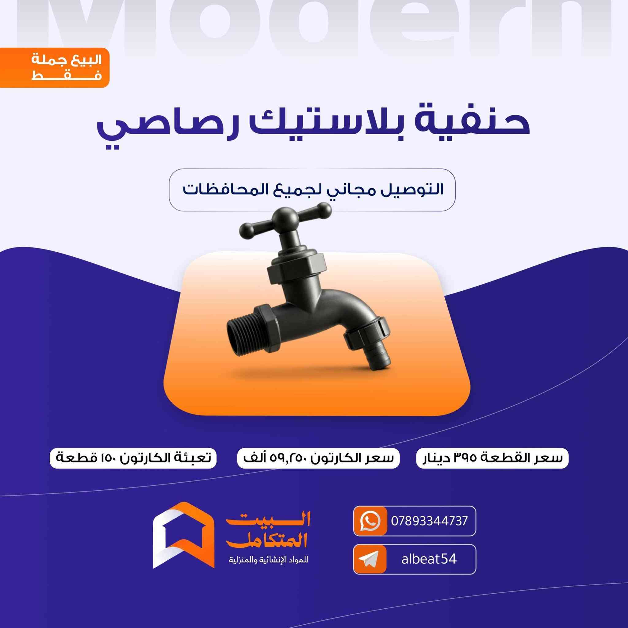 توفر مواد جديدة داخل متجر البيت المتكامل بأنسب الأسعار

🔴 للتواصل واتساب ***********

🔴 توصيلنا مجاني لكل المحافظات

🔴 لمزيد من المواد زيارة التليكرام https://t.me/albeat54

🔴 البيع جملة فقط

🔴 لتشيل هم للبضاعة ، توصلك مجاني ولباب مشروعك فقط راسلنا وخلي الباقي علينا
