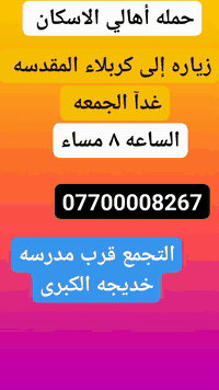 حمله أهالي الاسكان لزياره العتبات المقدسه
التجمع قرب مدرسه خديجه الكبرى
*********** طه ابوعلي
