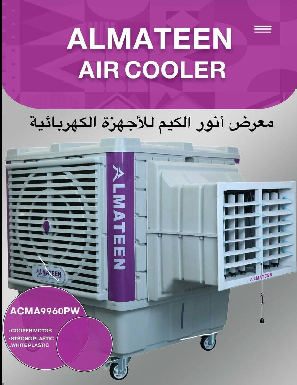معرض انور الگيم للأجهزه الكهربائيه
سوينه الضمان ١٠ سنوات 
مبردات #المتين اسم مسمى 

مبرده دكت #المتين
كافة الاحجام الشكل الجديد كليآ ٢٠٢٦
 خصم خاص الى أصحاب المواكب و الحسينيات البيع جمله بسعر الشركه
يوجد أقساط لحاملي ماستر كارد الرافدين الرشيد الأهلي العراقي
البيع جمله إلى الأخوة  أصحاب المحال التجارية 

ضمان البلاستك ١٠ سنوات 
ضمان بكل الاجزاء الباقيه سنتين
للإستفسار ***********
الحمزه الشرقي شارع المواكب قرب سوق هرج
التفاصيل والحجم داخل المنشور
