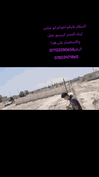 اخوكم ابو عباس لبناء الحجر كريستا وعمل والاستفسار على هذا الرقم 077022...