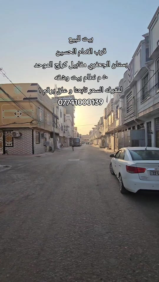 #بيت_للبيع .    (( قرب الامام الحسين )) الموقع : الجمعيه بستان الجعفري مقابيل كراج الموحد  مساحه : ٥٠ متر نظام بيت وشقه  المحتويات : داخل الفيديو  لمعرفه السعر تابعنا و علق برقم ١ رقم اتصال + واتساب  *********** #كربلاءالمقدسة #عقارت #قرب_الامام_الحسين #عقار_كربلاء 
