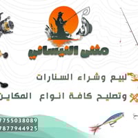 محل صيد • مستلزمات صيد • الخضراء مجاور مركز الشباب