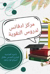 دورات تقوية • مركز ادفانس • العباسية الشارع الخدمي