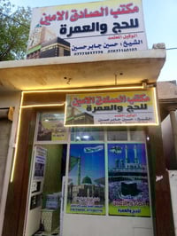 مكتب الصادق الامين للحج والعمره  07723839997