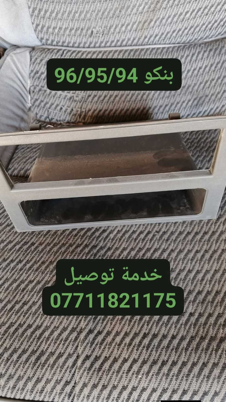 اشتري... ادوات سيارتك الان 👌
السلام عليكم 
للبيع 📸
غراض بـنـكـو 96/95/94/93 🥰🥰
 تفصيخ حاوية  وجديد ✔️
 خدمة توصيل متوفرة لكل العراق 🇮🇶
 العنوان: بغداد  // كسرة وعطش
للطلب والحجز متواجد خاص
 او وتساب: *********** 📲
ارسل صورة يجيك السعر وتفاصيل 👌

🌟 حياكم الله واهلاً وسهلاً بالجميع 🌹
