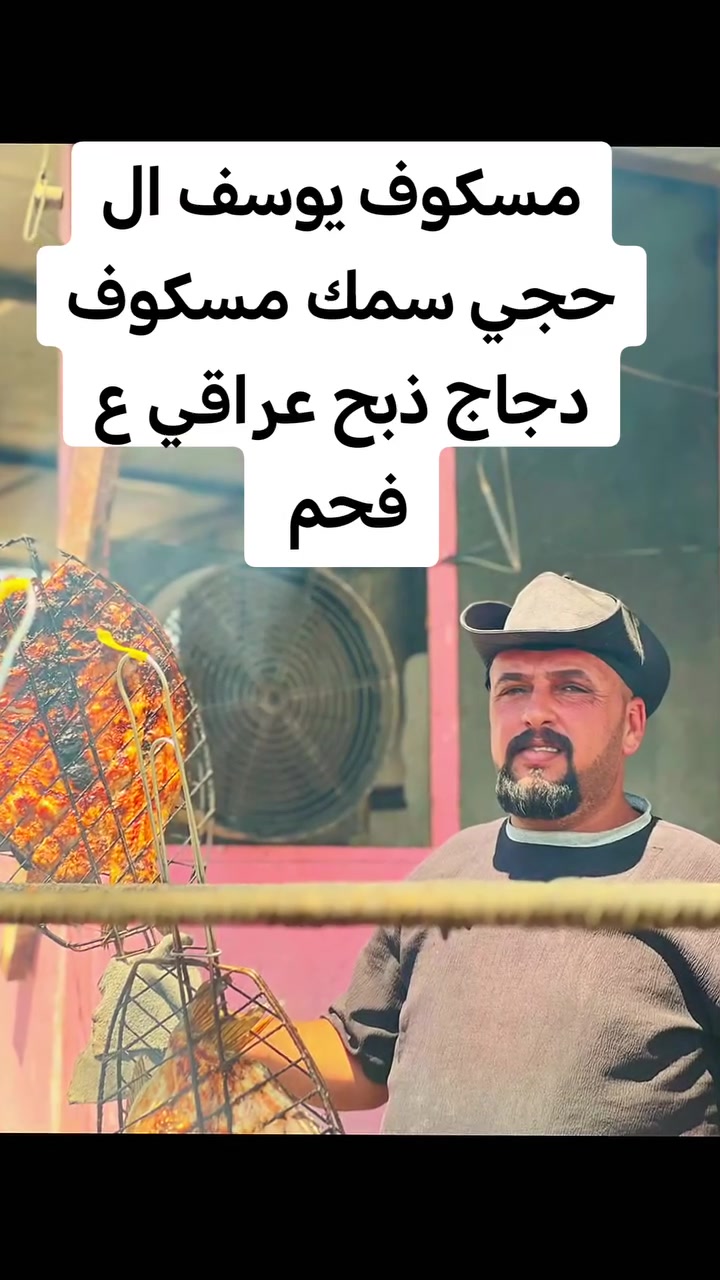 مسكوف يوسف ال حجي سمك مسكوف دجاج ذبح عراقي ع فحم بسعار مناسبه العنوان قرب جسر الهارونيه للحجز رقم الهاتف ***********

