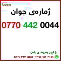 بۆ فرۆشتن  0770 442 0044