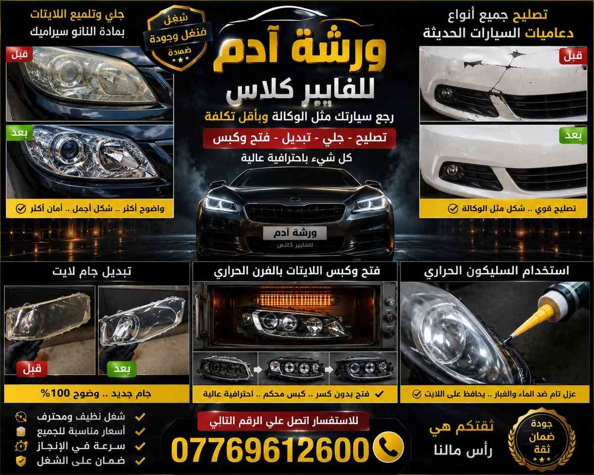 🚗✨ ورشة آدم للفايبر كلاس ✨🚗

إذا تريد ترجع دعامية أو لايت سيارتك مثل الوكالة... فأنت بالمكان الصحيح.

✅ تصليح جميع أنواع دعاميات السيارات الحديثة (فايبر كلاس).
✅ جلي وتلميع اللايتات بمادة النانو سيراميك لإرجاع اللمعة والوضوح.
✅ تبديل جام اللايت باحترافية.
✅ فتح وكبس اللايتات بالفرن الحراري.
✅ استخدام السليكون الحراري لضمان عزل محكم ومنع دخول الماء أو الغبار.

🔧 شغل نظيف • دقة بالمواعيد • أسعار مناسبة • جودة تضمن رضا الزبون.

📞 للاستفسار والحجز:
***********

🌟 ثقتكم هي رأس مالنا... ورضاكم أكبر شهادة نفتخر بها.
