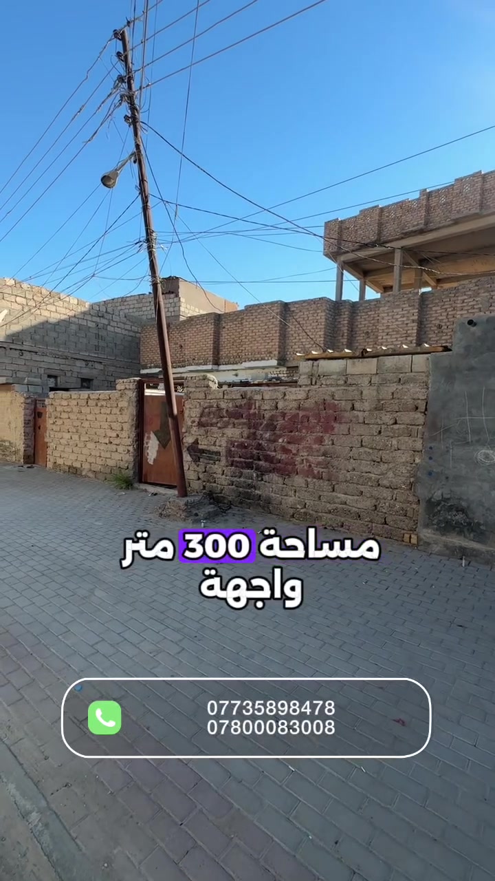 🏡 للبيع دار في حي السكك – فرصة بسعر مناسب 

📍 الموقع: حي السكك
✅ خلف مول يارخص الرخص
✅ ملك صرف (طابو صرف)
✅ الواجهة: 13 متر
✅ العمق: 23.5 متر
✅ دار قديم، مناسب للسكن أو إعادة البناء والاستثمار.

📞 للاستفسار والمعاينة:
مكتب لافندر للعقار
📍 الضباط الثانية – مقابل طرشي أبو أنس العبيدي

📱 ***********
📱 ***********
