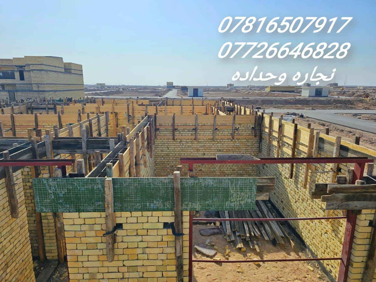 نجار قالب وتسليح والصب الكونكريت درجه اولى للتواصل او الاستفسار
***********
*********** 
الموقع. بصره
