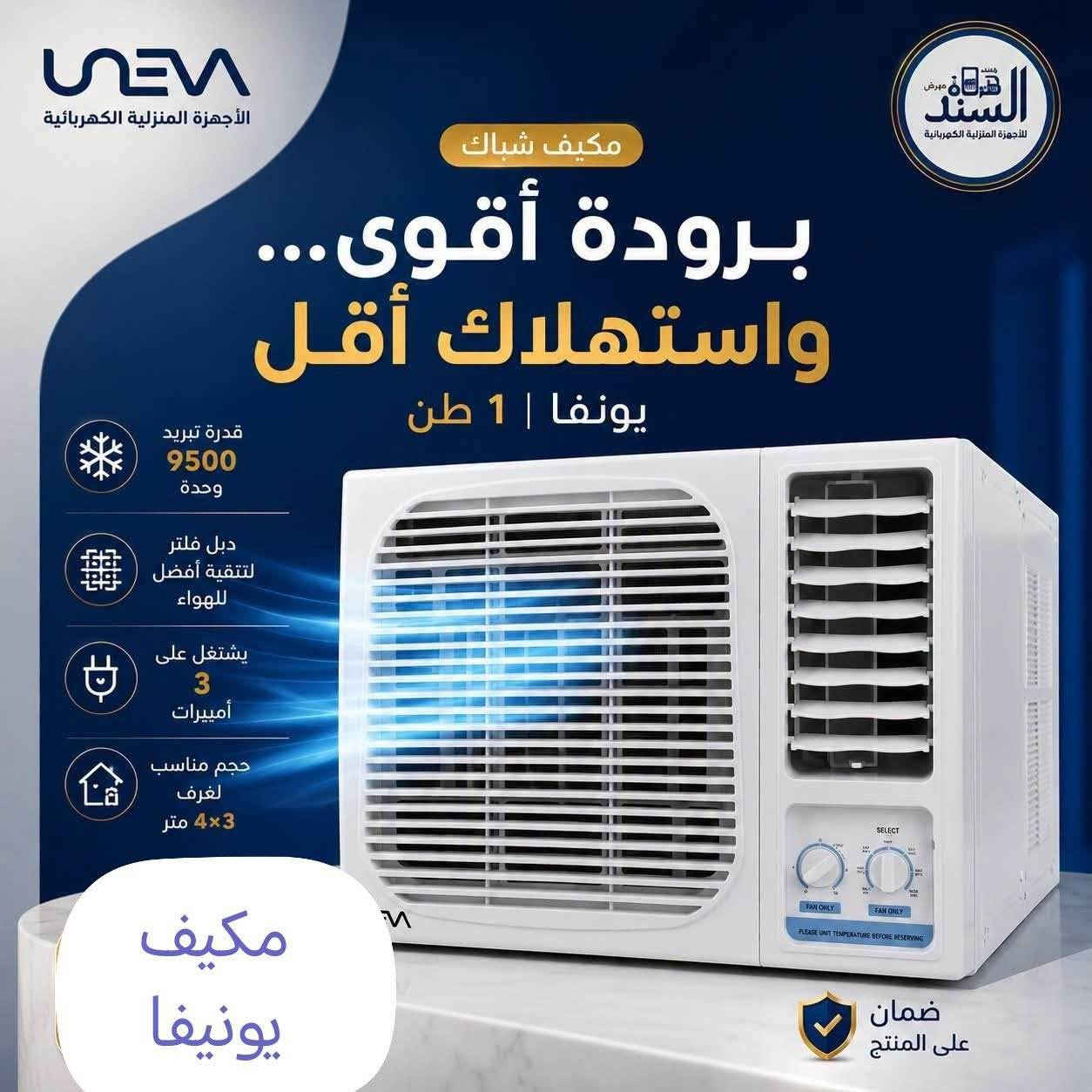 ‎برودة أقوى... واستهلاك أقل

مكيف شباك يو🌬️

✅ قدرة تبريد 9500 وحدة
✅ دبل فلتر لتنقية أفضل‎ بغداد, العراق


**إذا كنت صاحب هذا الإعلان وتريد حذفه لأي سبب، رجاءا أرسل رسالة إلى الدعم الفني**