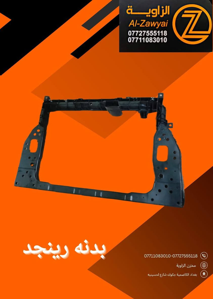 بسمه تعالى 
متوفر أغراض جيب رنيجيد 
مكاني بغداد الكاظمية جكوك قرب حسينية بني هاشم
***********
***********
اعتذر من الخاص 
اوقات الاتصال 
٩ صباحا 
٤ عصر
