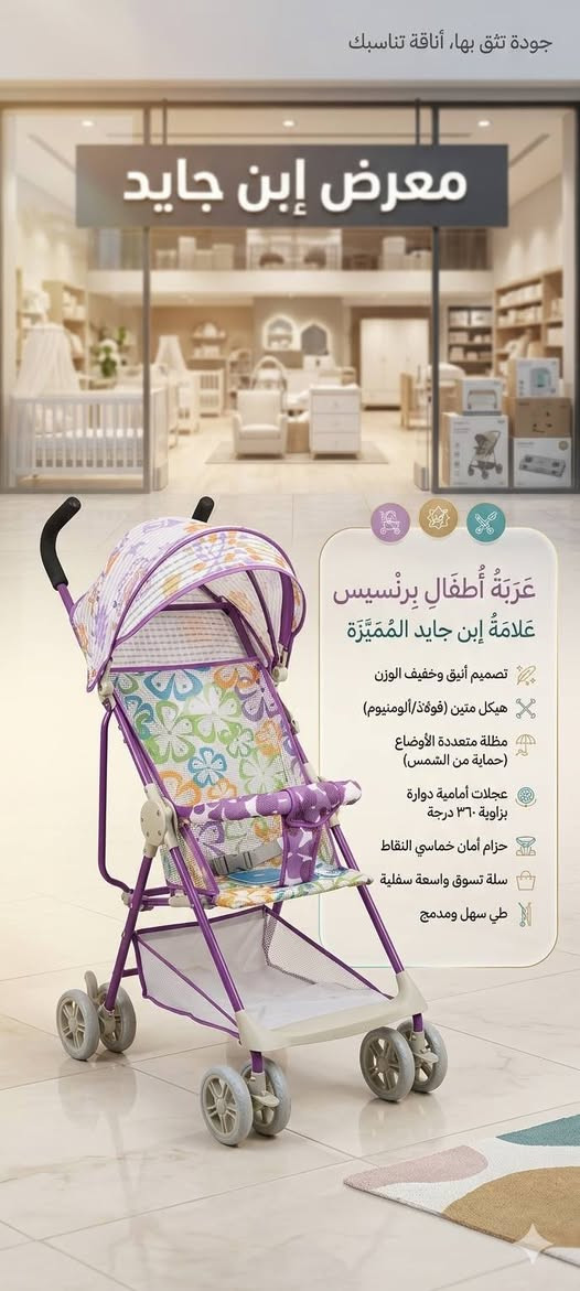 🌟 راحتهم تبدأ من اختياركم.. اكتشفوا عالم الراحة لصغيركم!
​🛒 عربة الأطفال المتطورة (2 في 1): "أناقة، راحة، وأمان في كل خطوة"
​هل تبحثين عن الرفيق المثالي لنزهاتكم؟ عربتنا الجديدة ليست مجرد وسيلة نقل، بل هي "غرفة نوم متنقلة" تعتني بطفلك في كل لحظة.
​نظام الجلوس والمنام: بلمسة واحدة، حولي العربة من وضعية الجلوس المريحة لاستكشاف العالم، إلى وضعية النوم المسطحة تماماً ليغفو طفلك بهدوء كأنه في سريره.
​تصميم مريح للعمود الفقري: مبطنة بخامات فاخرة توفر الدعم الكامل لظهر طفلك.
​ثبات فائق: عجلات قوية مصممة لامتصاص الصدمات، لتنعموا بمشوار سلس حتى على الطرق غير المستوية.
​خفيفة الوزن وسهلة الطي: صُممت لتناسب نمط حياتكم السريع، تُطوى بيد واحدة وتدخل في أصغر مساحات التخزين.
​👣 حجلة الأطفال (المشاية): "أولى خطواتهم.. تبدأ بمتعة وأمان"
​اجعلي مرحلة تعلم المشي تجربة مليئة بالمرح والحماس مع حجلة الأطفال العصرية!
​الأمان أولاً: قاعدة عريضة وثابتة تمنع الانقلاب، مع مكابح أمان تضمن حماية طفلك في كل ركن من المنزل.
​تطور ومهارة: مزودة بألعاب تفاعلية وموسيقى محفزة تساعد طفلك على تنمية مهاراته الحركية والحسية.
​راحة لا تضاهى: مقعد مبطن وقابل للتعديل حسب طول الطفل، ليضمن له الراحة أثناء اللعب والتحرك.
​سهولة التخزين: تصميم قابل للطي، مما يجعلها عملية جداً للمنازل العصرية.
​لماذا تختارين منتجاتنا؟
​نحن نؤمن أن طفلك يستحق الأفضل، لذا اخترنا لكِ منتجات تجمع بين جودة التصنيع، أحدث صيحات التصميم، ومعايير السلامة العالمية.
​✨ اجعلي كل لحظة مع طفلك مميزة ومريحة.. اطلبيها الآن وامنحي طفلك الدلال الذي يستحقه!
#معرض #ابن #جايد للأجهزة الكهربائية والعاب الاطفال
موقع/مزارع اليرموك مقابل مول بوابة الغدير 
رقم  :    ***********

