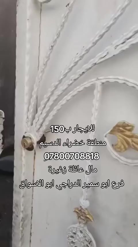 بيت للايجار مال عائلة زغيرة 150 الف 
***********
منطقة خضراء الدسيم فرع ابو سمير الدراجي
