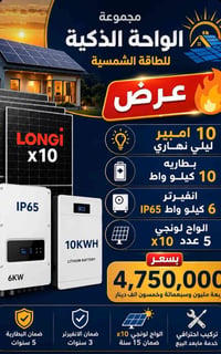 � عرض خاص من مجموعة الواحة الذكية للطاقة الشمسية 🔥  إذا تريد تشغل بيتك...