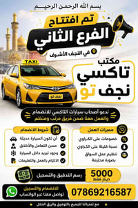 النجف الأشرف • تاكسي نجف تو • تسجيل سواقين
