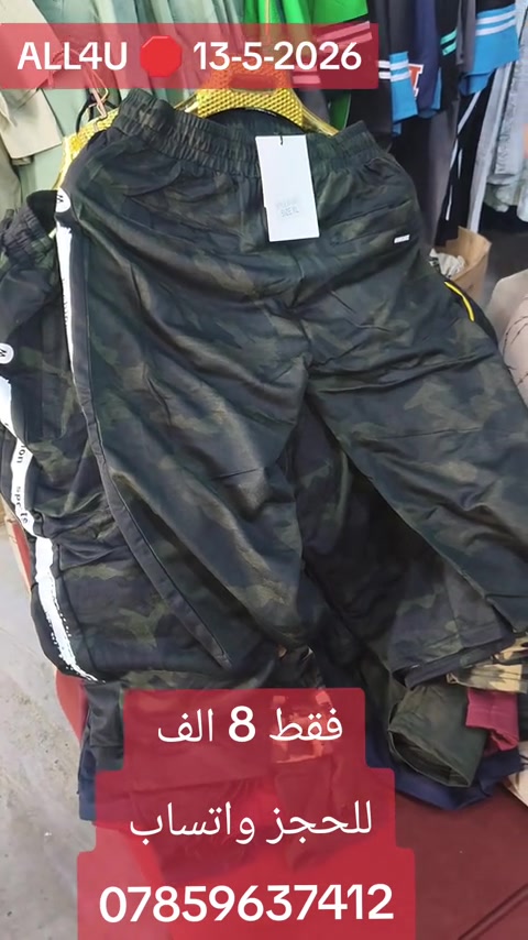 ALL4U 🛑 13-5-2026 اوقات الدوام 🛑 من الساعه 1 ظهرا إلى 12 ليلا ⏳⏳⏳  العنوان 🛑 بغداد شارع الظلال أو راسلني واتساب ارسلك موقع *********** توصيل لكل العراق 5 الف فقط 🛑  واتساب ***********
