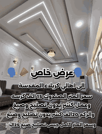 كربلاء المقدسة • جبس متكامل • صندوك وركم