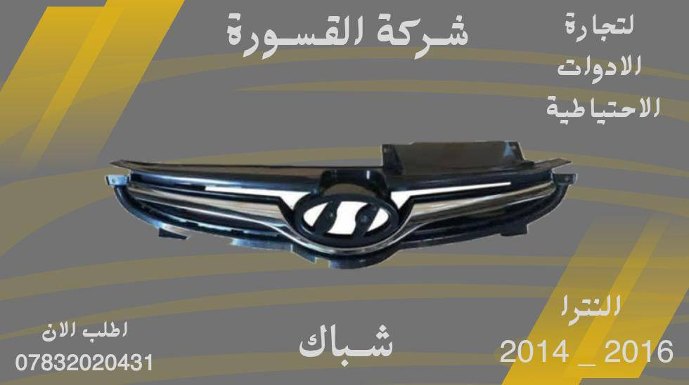 ( بِسْمِ اللَّـهِ الرَّحْمَـٰنِ الرَّحِيمِ ) 
آللهم صلي على محمد وال محمد 
السلام عليكم زبائننا الكرام
يتوفر لدينا ( شباك ) لسيارة النترا بمختلف الموديلات :

🔹النترا موديل 2014 - 2016
🔸شباك  بسعر 27 الف 

🔹النترا موديل 2016 - 2019
🔸شباك  بسعر 55 الف

🔹النترا موديل 2016 - 2019
🔸شباك شكل الاصلي بسعر 55 الف
 
🔹النترا موديل 2019 - 2021
🔸شباك بسعر 60 الف
 

يتوفر خدمة توصيل 🚚 
للاستفسار اكثر مراسلتنا على الماسنجر او على الواتساب  ✉️
او الاتصال على الرقم

‎هاتف او واتساب  0431 202 0783 📞


**إذا كنت صاحب هذا الإعلان وتريد حذفه لأي سبب، رجاءا أرسل رسالة إلى الدعم الفني**