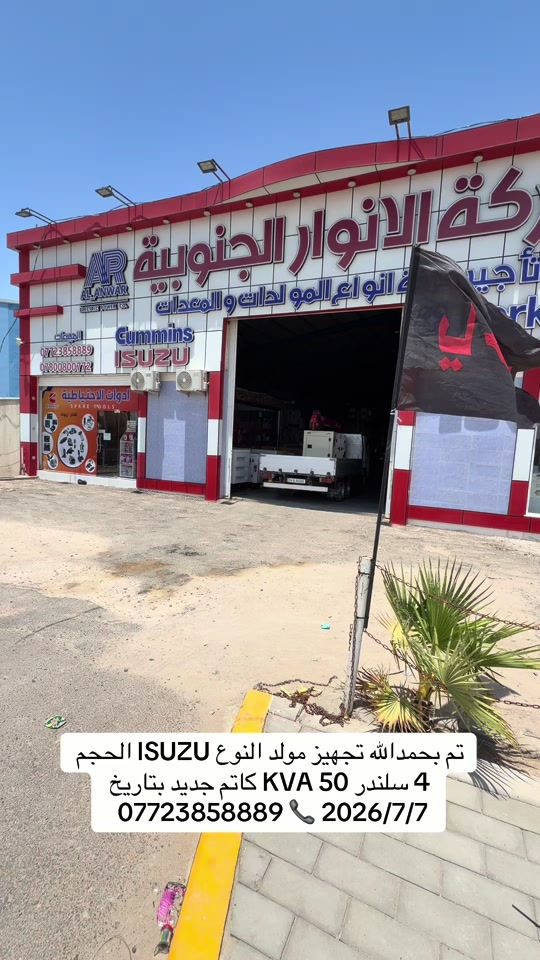 #شركة_الانوار_الجنوبية #العراق🇮🇶 #البصرة #مولدات #*********** 
