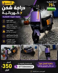 � للبيع – دراجة كهربائية RAYAN 🚨 دراجة نضيفة بيه ضربة بل جاملغ الامامي...