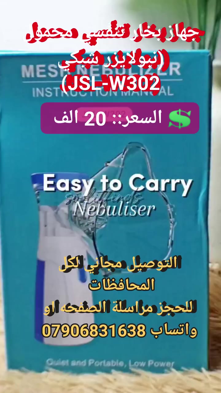 جهاز بخار تنفّسي محمول (نبولايزر شبكي JSL-W302) #مستلزمات_طيبة #اجهزه_عناية #لوازم_طبيه #اجهزه_ضروريه #علاج_طبيعي #جهاز_تنفس #بخاخ_اوكسجين #جهاز_نبولايزر


**إذا كنت صاحب هذا الإعلان وتريد حذفه لأي سبب، رجاءا أرسل رسالة إلى الدعم الفني**