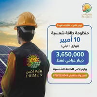 برايم إكس للطاقة الشمسية الإعلان عن عرض خاص لتنصيب منظومة طاقة شمسية ق...