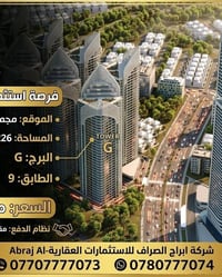 #داوون #الصراف_للعقار #العراق #مجمعات #حلم #شقق