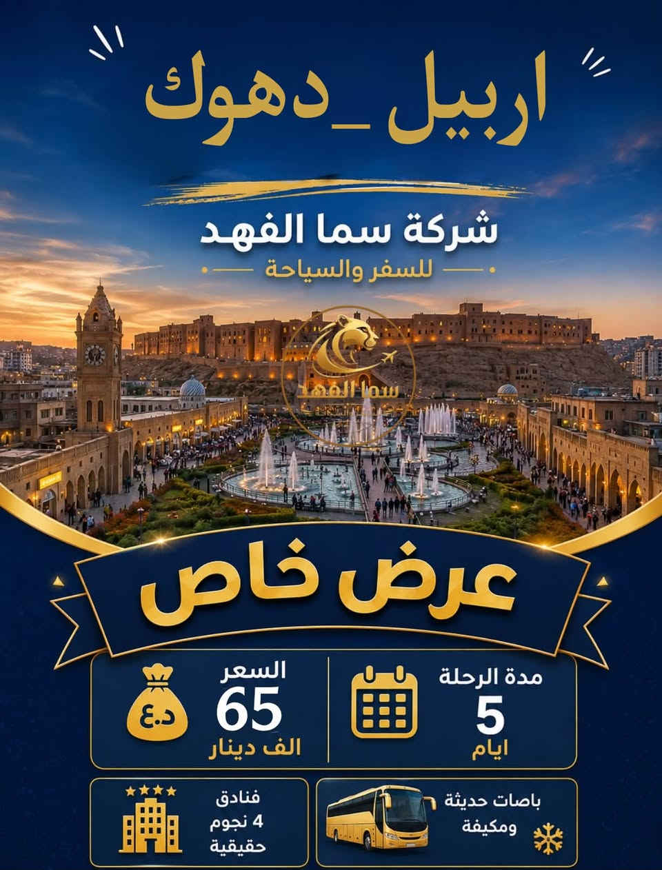 عرض خاص لهذا الاسبوع فقط وللعوائل حصراً 🔥
احجز رحلتك  بسعر مخفض وجودة حقيقية وعالية جداً مع الشركة الاولى🥇في الفنادق والخدمات على مستوى محافظة الديوانية شركة سما الفهد للسفر والسياحة:
يوم الثلاثاء مساءً 7/7 
ويوم الجمعة مساءً 7/10 :
1️⃣دهوك-زاخو  ب75 الف فقط
فندق بامرني بلاس ،فندق السلطان 
(السعر يشمل اجور كوسترات زاخو والعمادية )
2️⃣اربيل-شقلاوه ب65 الف فقط 
فندق دانستي وفندق الاسعدي 
3️⃣سليمانية ب95  الف
فنادق اربع نجوم حقيقي 

مدة الرحلة 5ايام 
-انطلاق جميع رحلاتنا الساعة10:00 مساءً

🔴رحلاتنا للعوائل فقط . 
🔺العوائل الكبيرة كل7نفرات ال8  مجاني 
🔺الاطفال دون 5 سنوات مجاناً (بدون مقعد وبدون سرير)
🔺 5 -9 سنوات نصف السعر (مقعد بلباص وبدون سرير )

⭐️السفر الحقيقي يبدأ من اختيار الشركة الصح ✅
————————————
يمكنكم الحجز عن طريق الماستر كارد 5510001885
او عن طريق زيارة مقر الشركة الكائن في 
الديوانية /حي الحضارة - قرب تقاطع النسر القديم (مجاور رائد الكرخي ) 
للحجز والاستفسار 
*********** واتساب +اتصال 
*********** واتساب + اتصال 
—————-
رقم الادارة ***********  واتساب + اتصال
————-
🛑الشركة مجازة رسمياً من قبل هيئة السياحة 
رقم الاجازة :921
