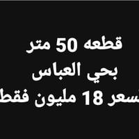قطعه 50 متر   بحي العباس فرع الثالث قرب الحولي السايدين    طابو سند 25...