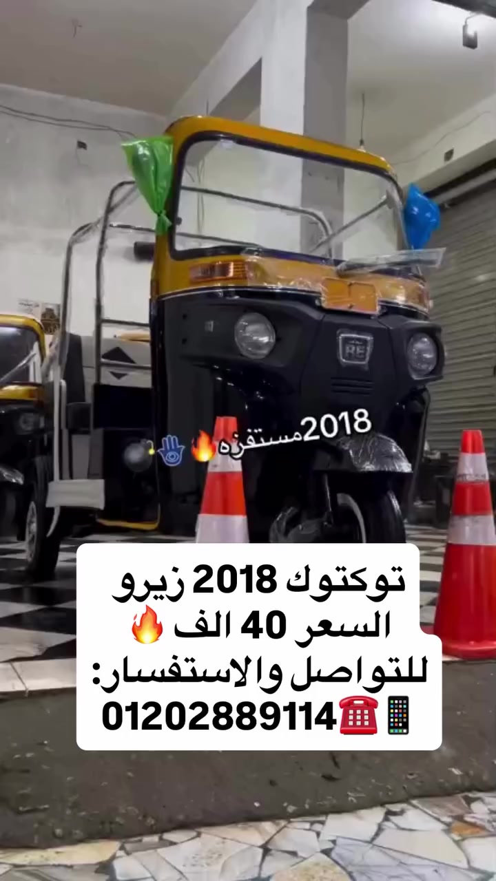توكتوك 2018 زيرو💯
السعر 40000 الف بس💯🔥
عرض خاص فاضل آخر توكتوك💯🔥
للتواصل واتساب او فون : 01202889114☎️📱


**إذا كنت صاحب هذا الإعلان وتريد حذفه لأي سبب، رجاءا أرسل رسالة إلى الدعم الفني**