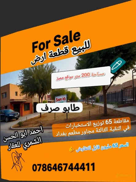 فرصة استثمارية تجارية اخوان وين الي يدور حسب 
الامكانية ويريد سعر مناسب 
_____________وين تريد اصبر🤌
شوف 👇
عدنا عروض تناسب جميع امكانيات اهلنا بالديوانية 
لان اسعار شرط ما تحصلها بكل مكان 🙂 عدنا عروض مال بيع مستعجل يعني رخيصة 
..  اسعار مناسبة ومعقولة 
وشنو قطع اراضي #توزيعات #الديوانية كافة موجودة 
#مواقع #مميزة 
#بمختلفالمساحات #واجهات حسب الطلب 
@إشارة Hussein Ali 
نسعى دائما لنزول ضغطكم ☺️
لكي تكسبوا راحة اعصابكم بدون التفكير 
والحيرة لمسألة شراء قطعة ارض 🥺
-------------------------------------------------
حيث نوفر لكم خدمة عقارية فريده داخل مكتبنا!!
خدماتنا متواصلة مع الطرفين من استشارة و 
المناقشة حول البيع والشراء وبما يرضي الله اولا 
والطرفين ثانيا حسب الضوابط القانونية المعمول بها 
عنوان مكتبنا 
------------------ ام الخيل السايدين مقابل دائرة النزاهة 
مكتب علي الشمري واحمد ابو الحسن للعقار والمقاولات 
العامة للاستفسار ***********
