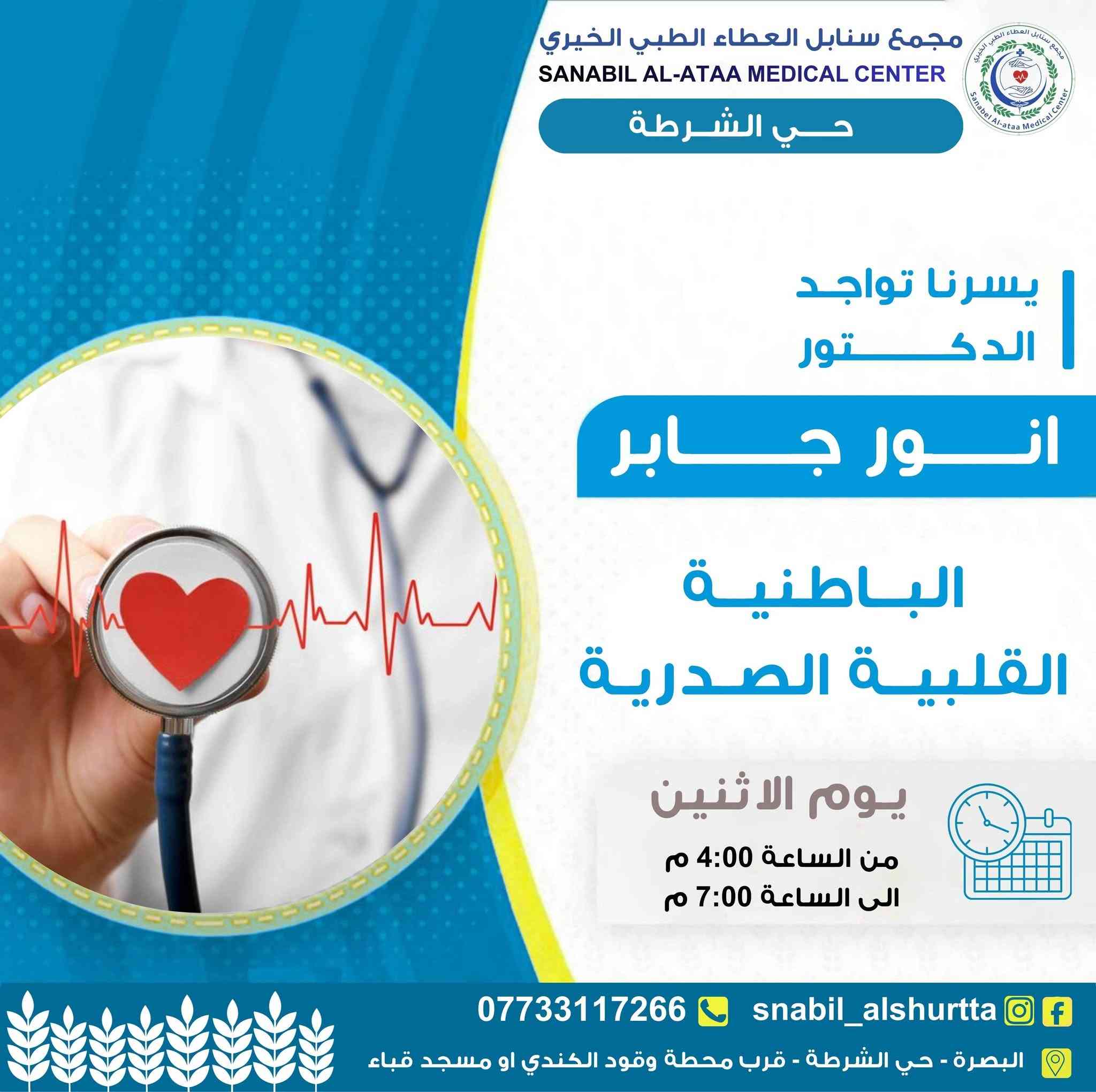 📋 جدول عيادات يوم الاثنين 

⏰ الوقت:
من الساعة 4:00 مساءً
إلى الساعة 7:00 مساءً

📞 للحجز والاستفسار:
***********

💬 واتساب للتواصل:
https://wa.me/message/TUKHS4AZH56GM1⁠�
📸 انستغرام:
https://www.instagram.com/snabil_alshurtta⁠�
📢 قناة الواتساب:
https://whatsapp.com/channel/0029VbBlHGM5Ui2SnaQoVY2p⁠�

🌿 #سنابل_العطاء
💚 #خدمة_طبية_بروح_انسانية

📍 الموقع:
الحيانية – حي الشرطة – شارع القائد
قرب محطة وقود الكندي أو مسجد قباء
