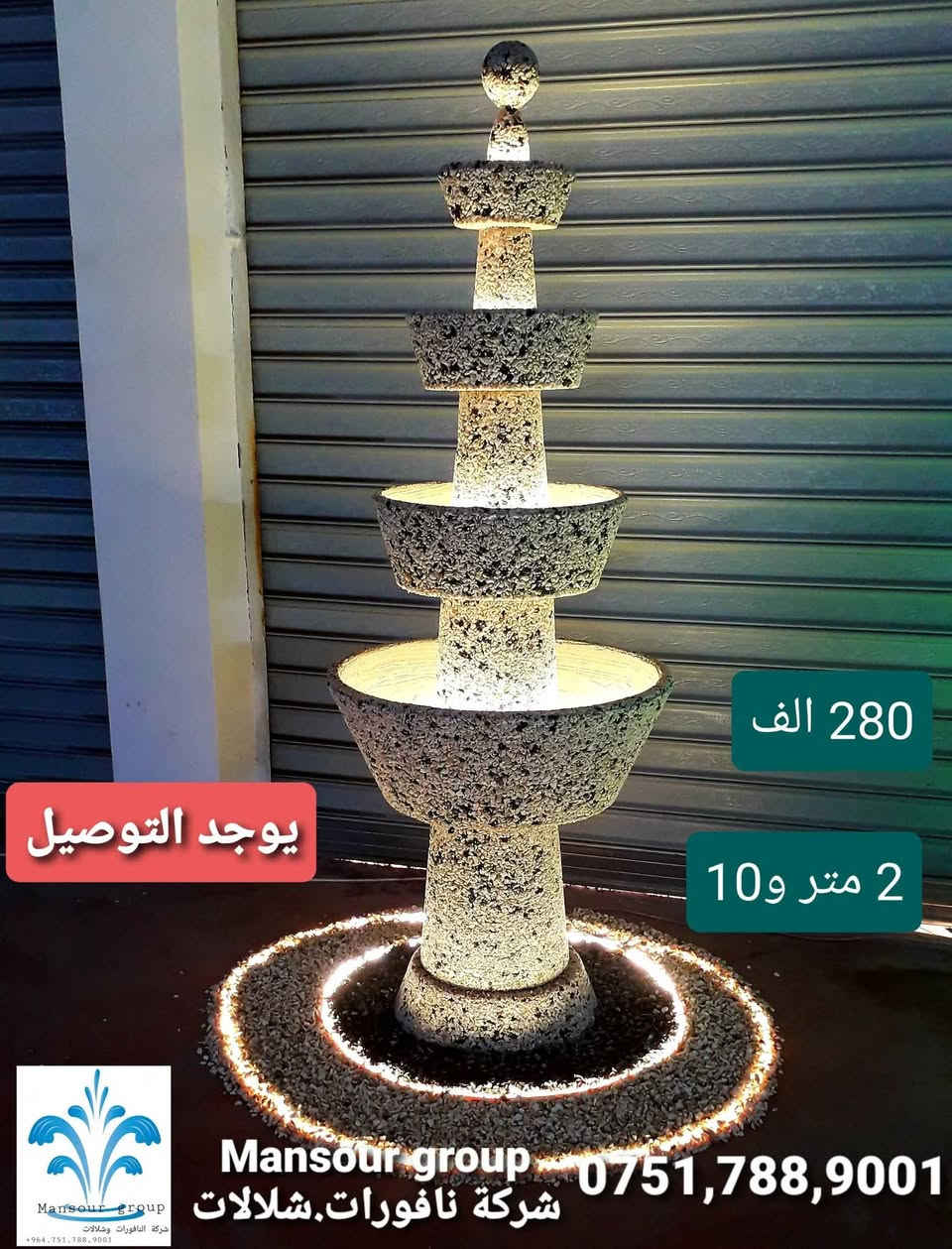 تُظهر نافورة حجرية متعددة الطبقات تُضاء ليلًا. النافورة مصنوعة من أحجار الجرانيت، ولها عدة أحواض يتدفق الماء منها من الأعلى إلى الأسفل. أربيل, العراق


**إذا كنت صاحب هذا الإعلان وتريد حذفه لأي سبب، رجاءا أرسل رسالة إلى الدعم الفني**