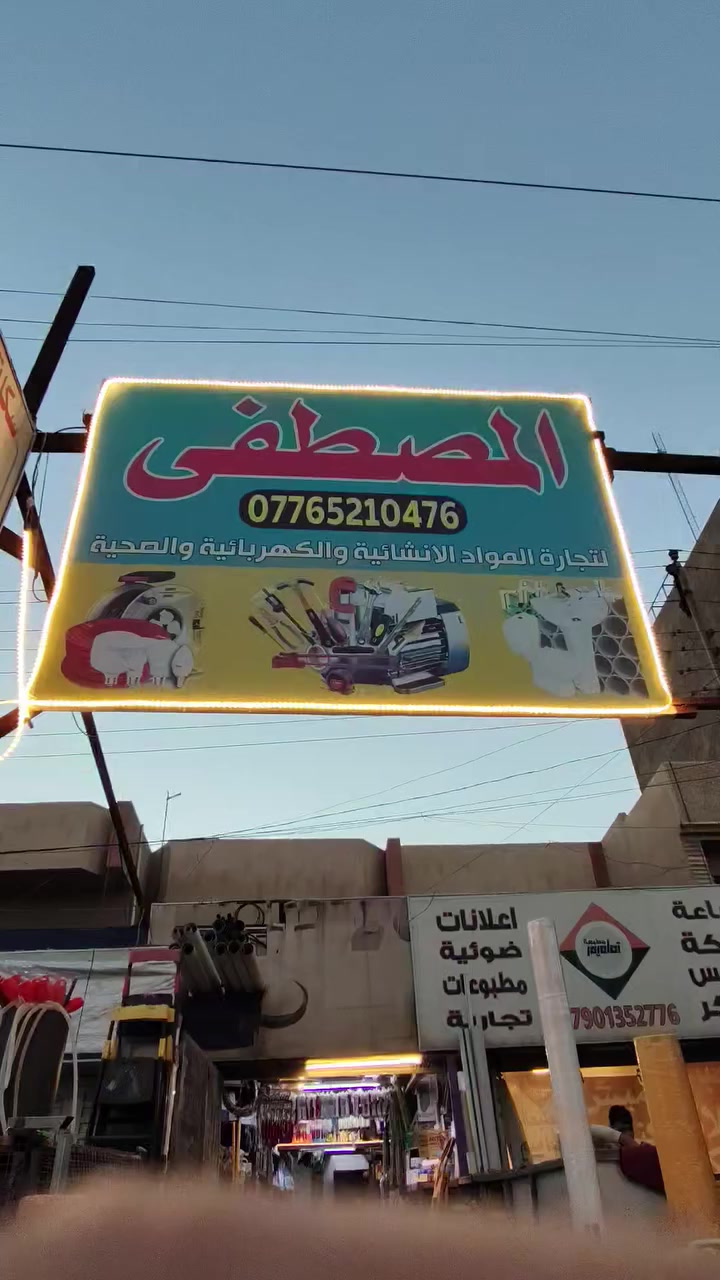 محل انشائية متكامل للبيع لعدم التفرغ بسعر مناسب جدا
-كهربائيات
-صحيات
-تأسيس
الموقع:شارع الضباط، السيدية
التواصل عبر الخاص


**إذا كنت صاحب هذا الإعلان وتريد حذفه لأي سبب، رجاءا أرسل رسالة إلى الدعم الفني**