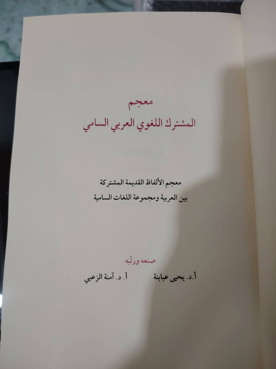 📖 معجم المشترك اللغوي العربي السامي [معجم الألفاظ القديمة المشتركة بين العربية ومجموعة اللغات السامية]
📖 معجم المشترك اللغوي العربي السامي [معجم الألفاظ القديمة المشتركة بين العربية ومجموعة اللغات السامية]
✍ صنعه ورتبه: أ. د.  يحيى عبابنة و أ. د. آمنة الزعبي
📋 صدر عن هيئة أبو ظبي للسياحة والثقافة: 2014 م
📘 طبعة فاخرة ملونة بورق شاموا
📃 عدد الصفحات: 1105 صفحة
فكرة الكتاب: ” يُعد من أهم المراجع العربية الحديثة في الدراسات اللغوية المقارنة بين العربية واللغات السامية. وقد جمع مؤلفاه الألفاظ القديمة المشتركة بين العربية وعدد كبير من اللغات السامية مثل الأكادية والآرامية والسريانية والعبرية والكنعانية والنبطية وغيرها، مع بيان الجذور والمعاني والتطورات الدلالية “.
🌿 موسوعة لغوية فريدة تكشف الجذور المشتركة بين العربية واللغات السامية القديمة، وتُبرز العمق التاريخي للمفردة العربية عبر أكثر من ألف صفحة من البحث والتوثيق. مرجع لا غنى عنه للباحثين وطلاب اللغة وعشاق فقه اللغة والدراسات السامية. 📚✨
💰 ثمن هذا الكنز المعرفي: 55 ألف 
🚚 يوجد توصيل لجميع المحافظات


**إذا كنت صاحب هذا الإعلان وتريد حذفه لأي سبب، رجاءا أرسل رسالة إلى الدعم الفني**
