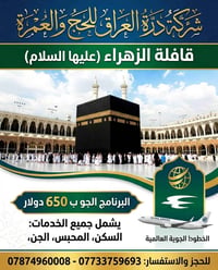 درة العراق • عمرة • المدينة المنورة