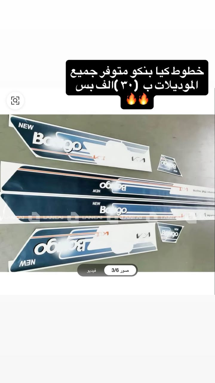 السلام عليكم 
كماليات كيا بنكو 2700 و4000 
اسعار مناسبة 
يوجد توصيل جميع المحافظات 
واتساب *********** 🔥
