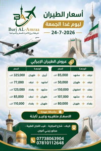 كربلاء • تذاكر إيران • ٢٤/٦/٢٠٢٦