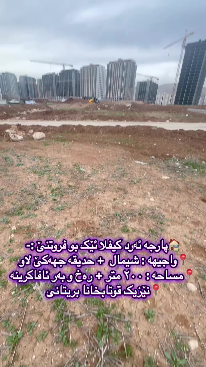 📍 بو پتر پێزانینان زانینا بهایێ ئەردی پەیوەندی بمە بکەن :
📍 یان نامەکێ بو پەیجی یان کومێنت دێ بها بوتە هێتن
📍***********
