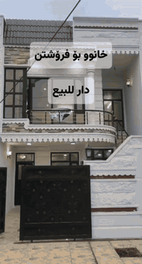 🔵⚪🔴عربي_کوردی
🏭 دار للبيع _ مستعمل
🔸‌المساحة 125م 
🔹ٲربيل_حي فرمانبەران 
🔹مقابل حديقة 
🔘قاطع ٣٠٠٠ قرب جامع عزيز گەلالي  
🔘قرب شارع كورنيش  

للاستفسار أكثر٫ يُرجی الاتصال علی الارقام التالية
*********** 
***********
***********

🏭 خانوو بۆ فرۆشتن‌‌_ بەكارهاتوو
🔹ڕوبەری 125م 
🔸هەولێر‌ _ گەڕەکی فەرمانبەران 
🔹بەرانبەر حەدیقە 
🔘نزيك مزگەوت عەزیز گەڵالی نزیك جادەی كورنیش 

بۆ زانیاری زیاتر پەیوەندی بەم ژمارانەی خوارەوە بکەن 
‏***********
***********
***********
