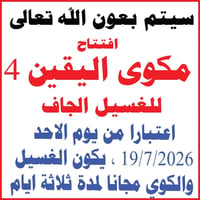 مكوى اليقين • غسيل جاف • توصيل
