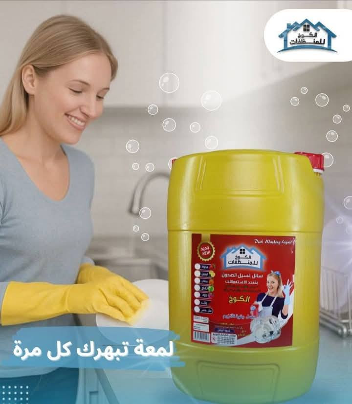 رمضان يعني لمّة…
يعني سفر عامرة…
ويعني أواني هواي 👀🍽️
بس لا تشيلين هم 😉
سائل غسيل الأواني بجودة عالية
✨ ينظف بسرعة
✨ يزيل الدهون من أول غسلة
✨ ويخلّي الصحون تلمع كأنها جديدة
حتى بعد طبخ الدولمة، التشريب، والقيمر 😅👌
خلي تركيزج برمضان والعبادة والراحة…
وخلي علينا مهمة النظافة 💚
راسلينا وطلبي هسة 
عن طريق الصفحة
***********
***********
يوجد واتساب
