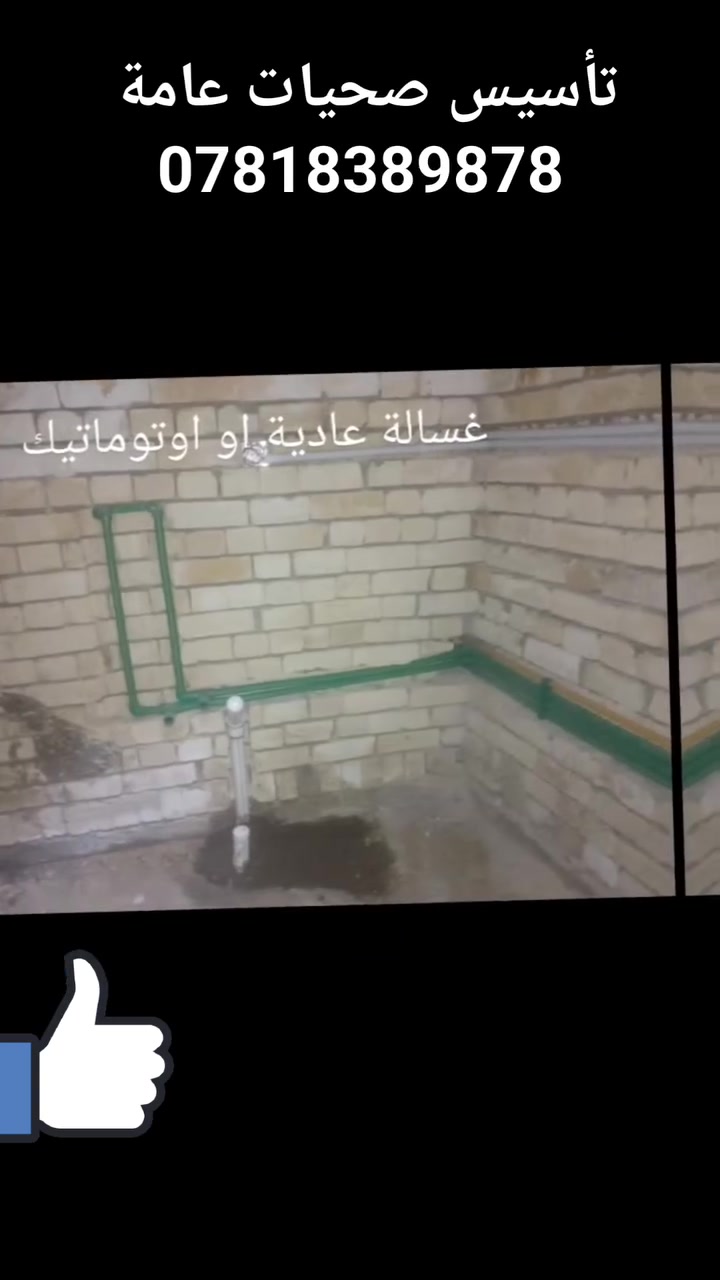 تأسيس بيت في منطقة شورجة ( الصدرية) 
اعتماد نظام نوازل انج بار طابق اول
 3/4 بارد طابق ثاني 
انج حار مشترك
...... 
لسنا الوحيدين.. لكننا نسعى جاهدين ان نقدم لعملائنا  عملاً فنياً متقناً  
خدمات صحية شاملة
 (ماء _ مجاري)💧
ضمان صيانة سنة كاملة
 اسعار مناسبة
نعمل في كافة مناطق عاصمة بغداد 
***********
# تأسيس صحيات عامة
