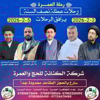 رحلة شعبان • ٢-٢-٢٠٢٦ • الكاظمية بغداد