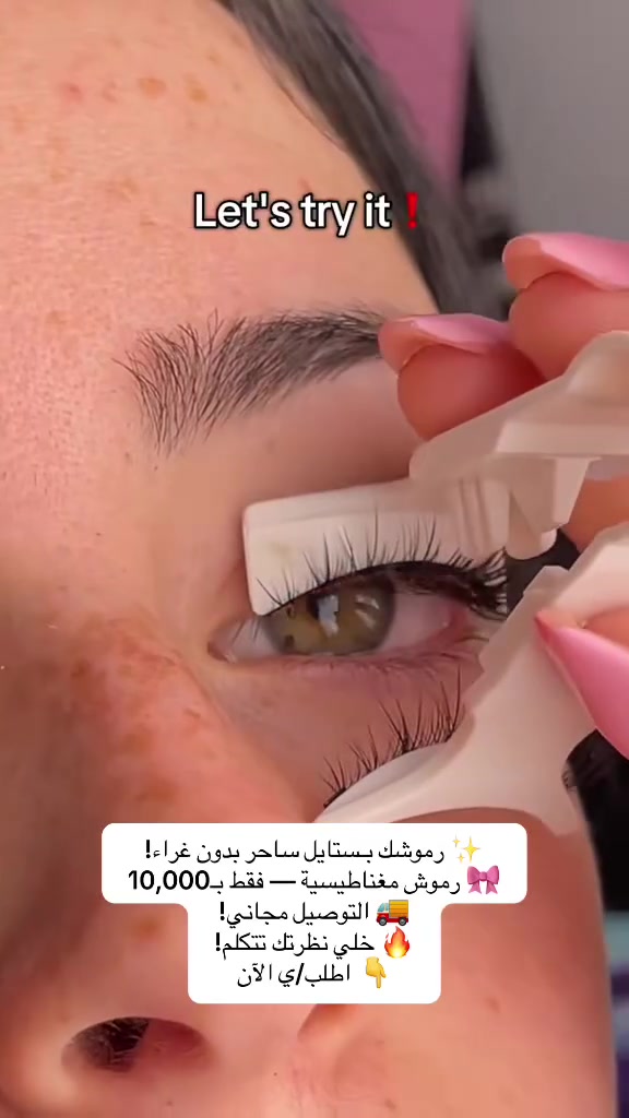 رموش مغناطيسية كاملة ❤️
بجوده عاليه اصليه 
مغناطيس على طول الرموش يعني ثباتيه قويه 🧲
وياهم جهاز تركيب و متوفره بهواي اشكال 
استخدام طول العمر شوكت ما تردين 
للحجز خاص راسلونا


**إذا كنت صاحب هذا الإعلان وتريد حذفه لأي سبب، رجاءا أرسل رسالة إلى الدعم الفني**