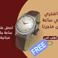 احصل على ساعة جلد مجانية 🔥🔥 ⌚ محل الأنيق للساعات ⌚ الأناقة… عندما تُقا...